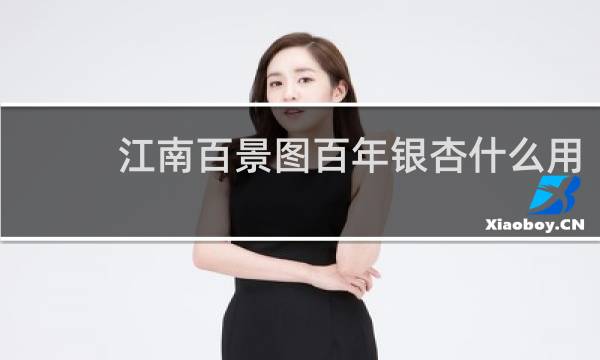 江南百景图百年银杏什么用