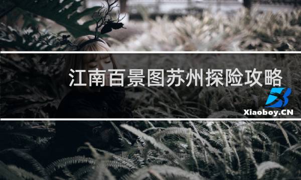 江南百景图苏州探险攻略