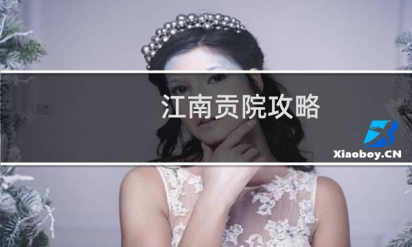 江南贡院攻略