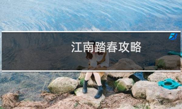 江南踏春攻略