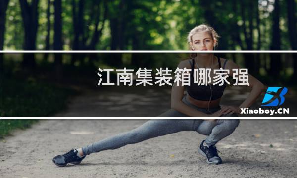 江南集装箱哪家强