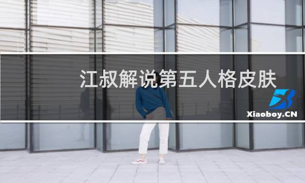 江叔解说第五人格皮肤