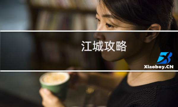 江城攻略 星图 攻略