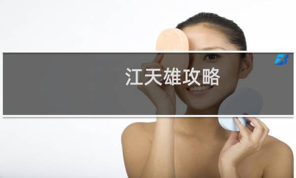 江天雄攻略