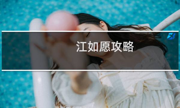 江如愿攻略