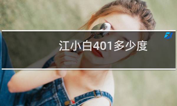 江小白401多少度