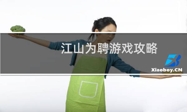 江山为聘游戏攻略