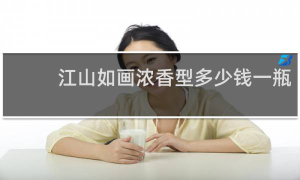 江山如画浓香型多少钱一瓶