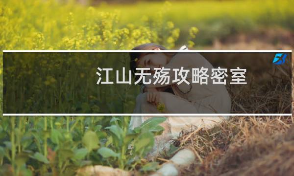 江山无殇攻略密室