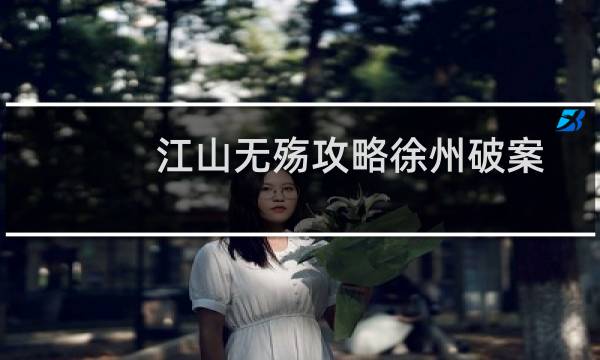 江山无殇攻略徐州破案