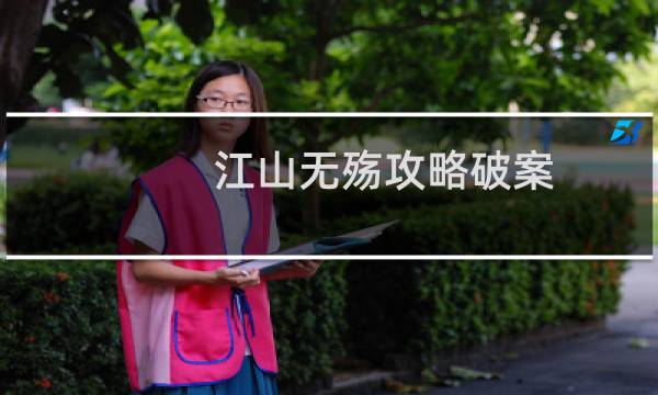 江山无殇攻略破案