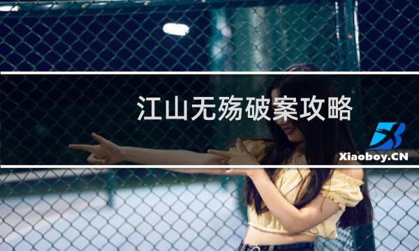江山无殇破案攻略
