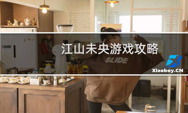 江山未央游戏攻略