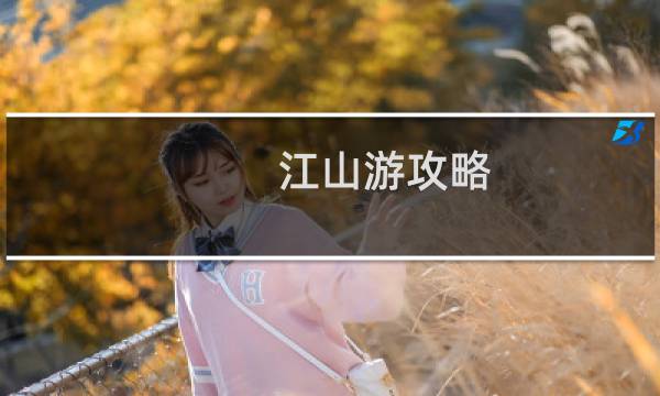 江山游攻略