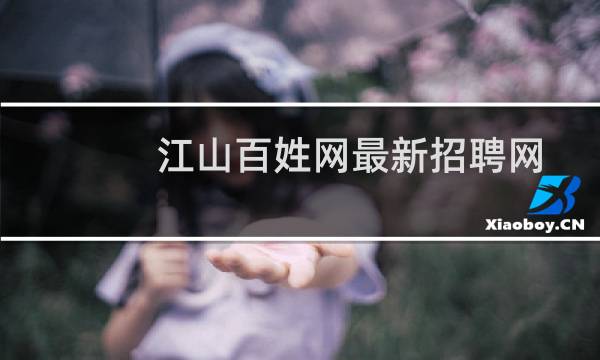 江山百姓网最新招聘网