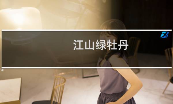 江山绿牡丹 价格