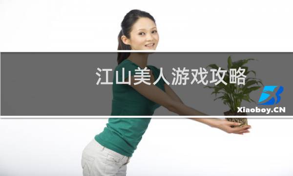 江山美人游戏攻略