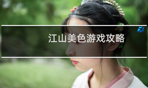 江山美色游戏攻略