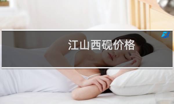 江山西砚价格