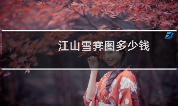 江山雪霁图多少钱
