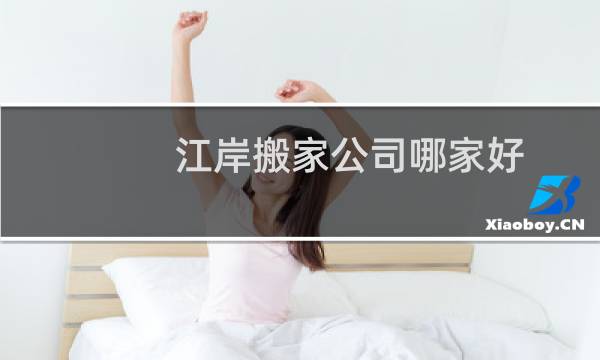 江岸搬家公司哪家好