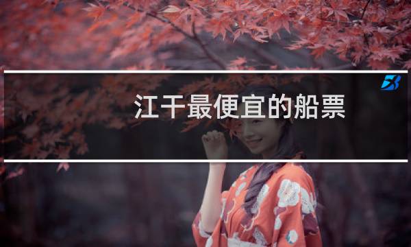 江干最便宜的船票