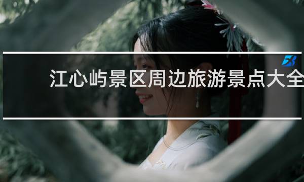 江心屿景区周边旅游景点大全
