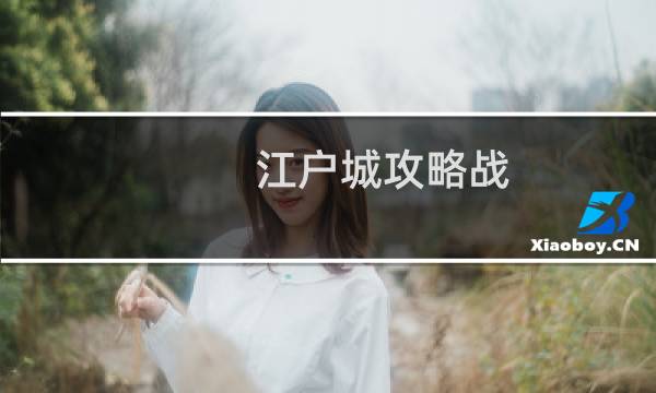 江户城攻略战