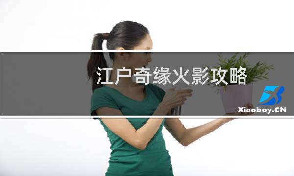 江户奇缘火影攻略