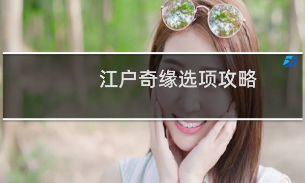 江户奇缘选项攻略