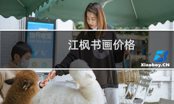 江枫书画价格