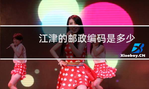 江津的邮政编码是多少
