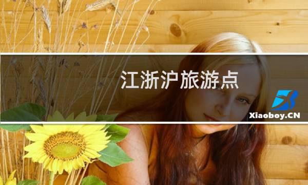 江浙滬旅游點(diǎn)