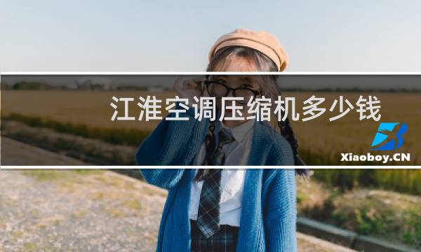 江淮空调压缩机多少钱