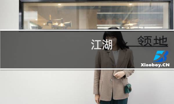 江湖 攻略