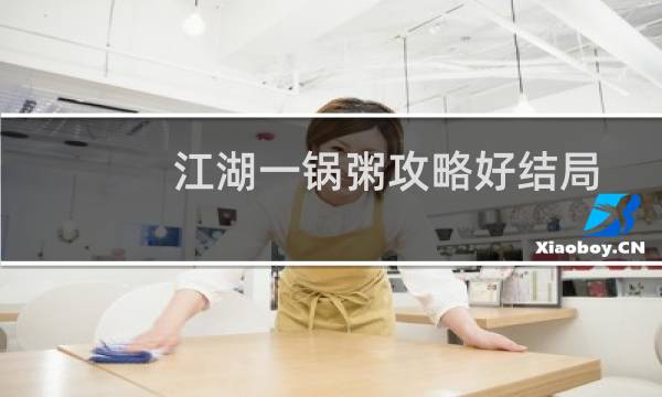 江湖一锅粥攻略好结局