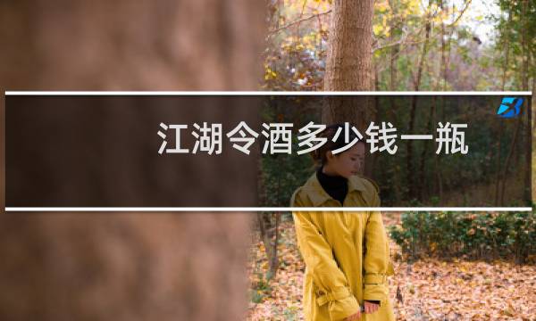 江湖令酒多少钱一瓶
