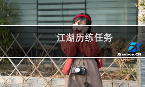 江湖历练任务 剑网3