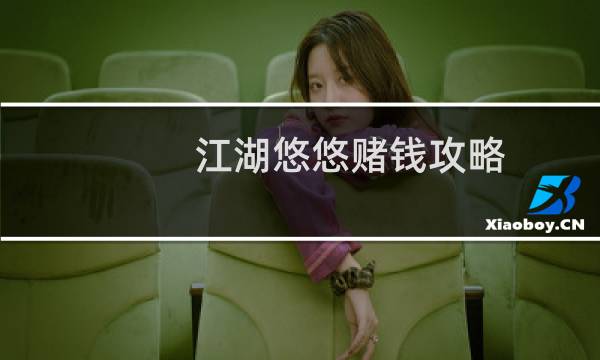 江湖悠悠赌钱攻略