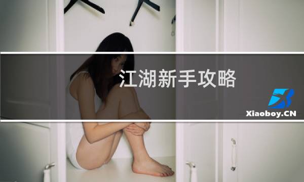 江湖新手攻略