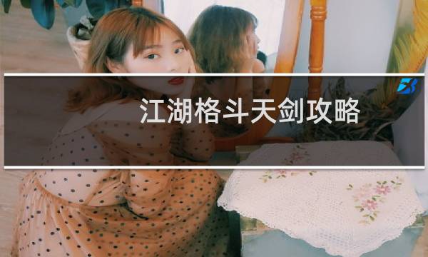 江湖格斗天剑攻略