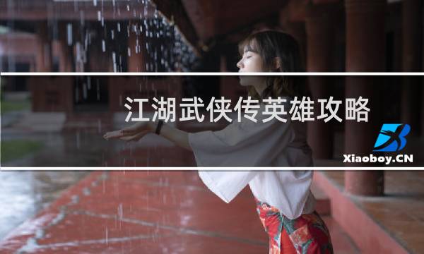 江湖武侠传英雄攻略