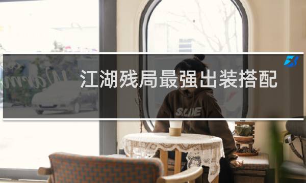 江湖残局最强出装搭配