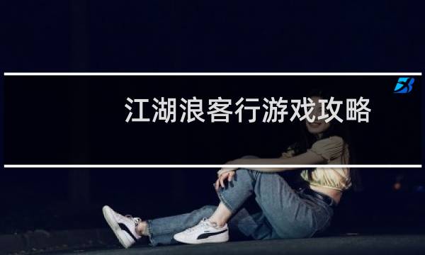 江湖浪客行游戏攻略