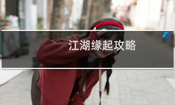 江湖缘起攻略
