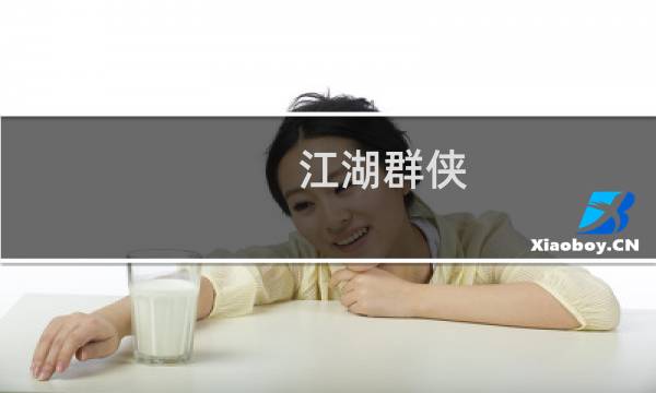 江湖群侠 攻略