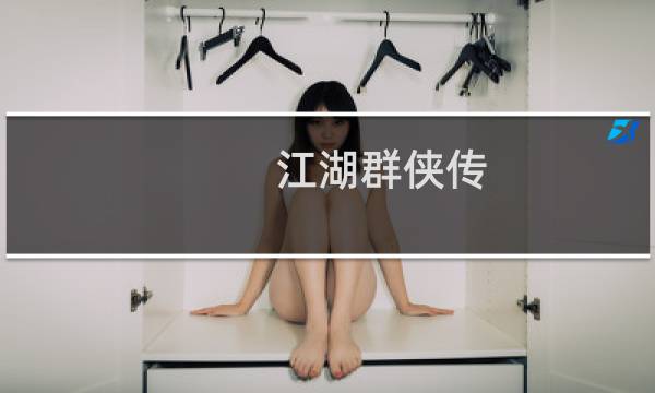 江湖群侠传 ios攻略