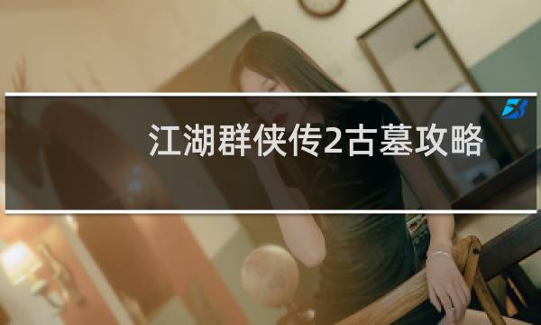 江湖群侠传2古墓攻略