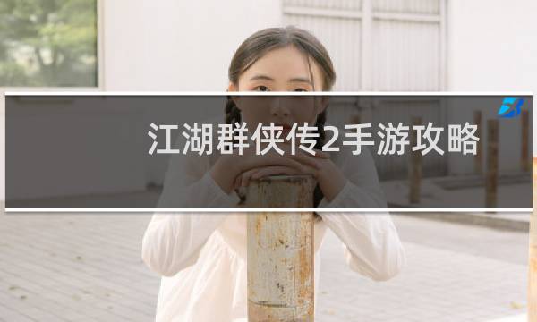 江湖群侠传2手游攻略