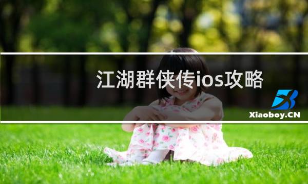 江湖群侠传ios攻略